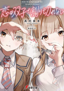 Koi wa Futago de Warikirenai Koi wa Futago de Warikirenai