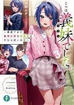 Jitsu wa Imouto Deshita. ~Saikin dekita Giri no Otouto no Kyorikan ga Yatara Chikai wake~ Jitsu wa Imouto Deshita. ~Saikin dekita Giri no Otouto no Kyorikan ga Yatara Chikai wake~