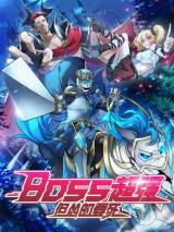 Boss Chao Qiang, Dan Song De Yao Si Boss Chao Qiang, Dan Song De Yao Si