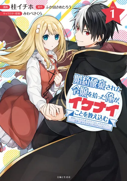 Konyaku Haki Sareta Reijo wo Hirotta Ore ga, Ikenai Koto wo Oshiekomu Oishi Mono wo Tabesasete Oshare wo Sasete, Sekaichi Shiawasena Shojo ni Produce! Konyaku Haki Sareta Reijo wo Hirotta Ore ga, Ikenai Koto wo Oshiekomu Oishi Mono wo Tabesasete Oshare wo Sasete, Sekaichi Shiawasena Shojo ni Produce!