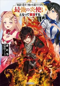 Jigoku no Gouka de Yaka re Tsuzuketa Shounen. Saikyou no Honou Tsukai to Natte Fukkatsu Suru Jigoku no Gouka de Yaka re Tsuzuketa Shounen. Saikyou no Honou Tsukai to Natte Fukkatsu Suru