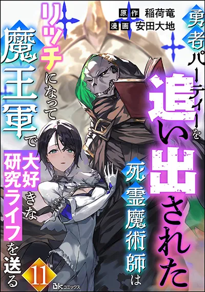 Yuusha Party wo Oidasareta Shiryou Majutsushi wa Lich ni Natte Maou-gun de Daisukina Kenkyuu Life wo Okuru Yuusha Party wo Oidasareta Shiryou Majutsushi wa Lich ni Natte Maou-gun de Daisukina Kenkyuu Life wo Okuru