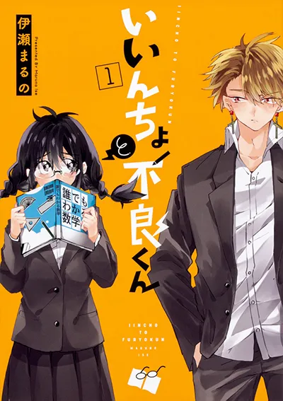 Iincho to Furyou-kun Iincho to Furyou-kun