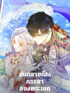 I Became the Wife of the Male Lead I Became the Wife of the Male Lead