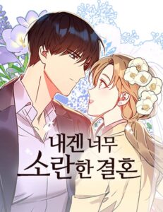 My Messy Marriage งานแต่งงานนี้ ฉันจะรับหน้าที่เจ้าสาวเอง My Messy Marriage งานแต่งงานนี้ ฉันจะรับหน้าที่เจ้าสาวเอง