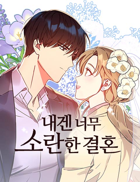 My Messy Marriage งานแต่งงานนี้ ฉันจะรับหน้าที่เจ้าสาวเอง My Messy Marriage งานแต่งงานนี้ ฉันจะรับหน้าที่เจ้าสาวเอง