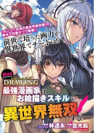 Drawing Saikyou Mangaka Wa Oekaki Skill De Isekai Musou Suru! Drawing Saikyou Mangaka Wa Oekaki Skill De Isekai Musou Suru!
