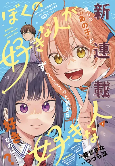 Boku no Suki na Hito ga Suki na Hito Boku no Suki na Hito ga Suki na Hito