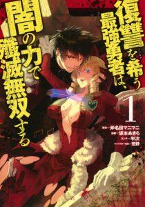 Fukushuu o Koinegau Saikyou Yuusha wa, Yami no Chikara de Senmetsu Musou Suru Fukushuu o Koinegau Saikyou Yuusha wa, Yami no Chikara de Senmetsu Musou Suru