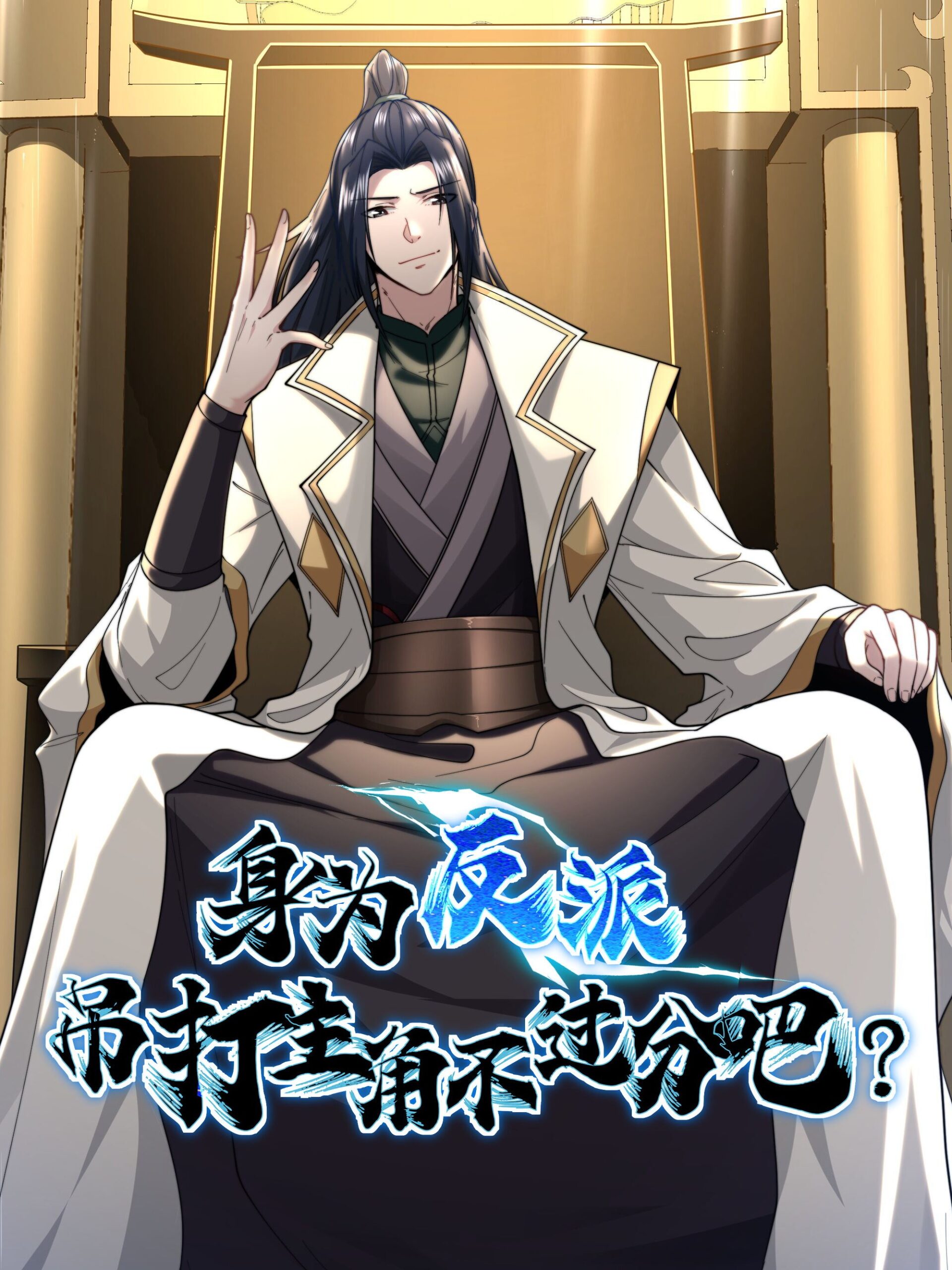 As A Fated Villain, It’s Not Too Much To Destroy The Protagonist, Right? As A Fated Villain, It’s Not Too Much To Destroy The Protagonist, Right?