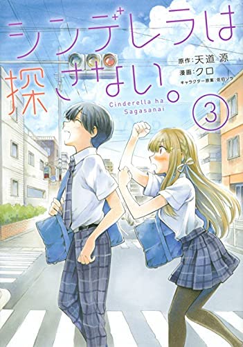 Cinderella Wa Sagasanai Cinderella Wa Sagasanai