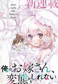 Ore no Oyome-san, Hentai Kamoshirenai Ore no Oyome-san, Hentai Kamoshirenai