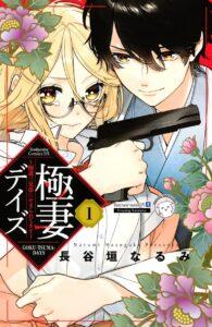 Gokutsuma days: Gokudou sankyoudai ni semararetemasu Gokutsuma days: Gokudou sankyoudai ni semararetemasu