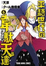 Heion Sedai no Idaten-tachi Heion Sedai no Idaten-tachi