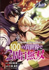 Tsuihousareru Tabi ni Skill wo Te ni Ireta Ore ga, 100 no Isekai de 2-shuume Musou Tsuihousareru Tabi ni Skill wo Te ni Ireta Ore ga, 100 no Isekai de 2-shuume Musou