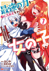Saikyou no Chikara wo Te ni Ireta Kawari ni Onna ni Narimashita Saikyou no Chikara wo Te ni Ireta Kawari ni Onna ni Narimashita