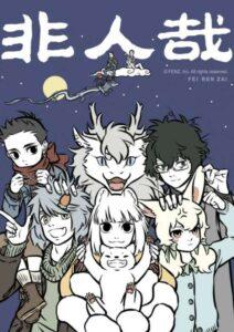 Non-Human วันวันของทั่นเทพ Non-Human วันวันของทั่นเทพ