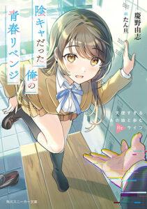 Inkya Datta Ore no Seishun Revenge Inkya Datta Ore no Seishun Revenge
