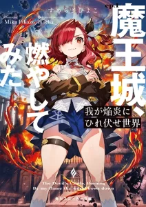 Waga Homuraen ni Hirefuse Sekai Waga Homuraen ni Hirefuse Sekai