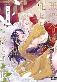 Akuyaku Reijou ga Sei Heroine o Kudoki Otosu Hanashich Akuyaku Reijou ga Sei Heroine o Kudoki Otosu Hanashich