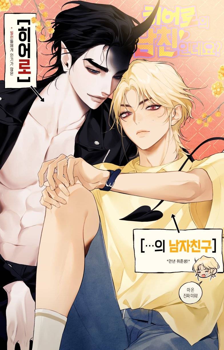 Are You the Hero’s Boyfriend? เราเป็นแฟนกันจริงปะเนี่ย Are You the Hero’s Boyfriend? เราเป็นแฟนกันจริงปะเนี่ย