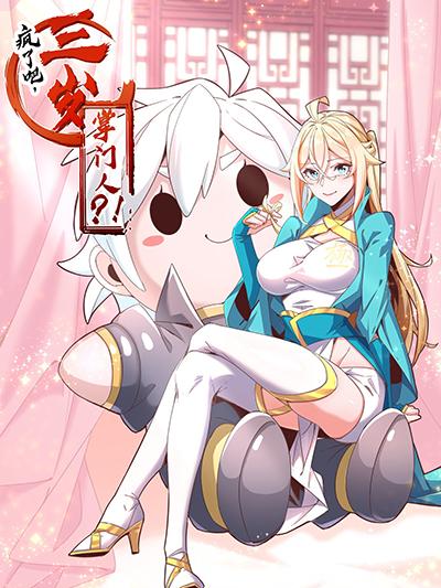 When the Strongest Sword Master Became a 3-Year-Old Child When the Strongest Sword Master Became a 3-Year-Old Child