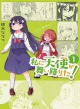 Watashi ni Tenshi ga Maiorita! Watashi ni Tenshi ga Maiorita!