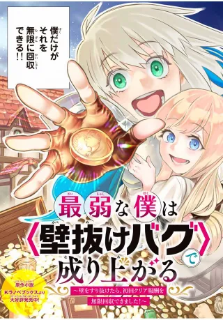Saijaku na Boku wa “Kabenuke Bugs” de Nariagaru Saijaku na Boku wa “Kabenuke Bugs” de Nariagaru