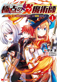 Kyokuten No Hono Majutsushi Fire Ball Shika Tsukaenai kedo, Motetai Isshin De Saikyo Ni Narimashita Kyokuten No Hono Majutsushi Fire Ball Shika Tsukaenai kedo, Motetai Isshin De Saikyo Ni Narimashita