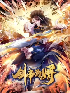 The Sword Immortal Emperor was reborn as a son-in-law The Sword Immortal Emperor was reborn as a son-in-law