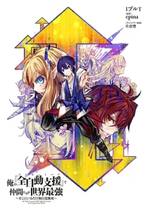 Ore no “Full Auto Buff” de Nakamatachi ga Sekai Saikyou – Soko ni Iru Dake Mujikaku Musou Ore no “Full Auto Buff” de Nakamatachi ga Sekai Saikyou – Soko ni Iru Dake Mujikaku Musou