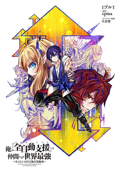 Ore no “Full Auto Buff” de Nakamatachi ga Sekai Saikyou – Soko ni Iru Dake Mujikaku Musou Ore no “Full Auto Buff” de Nakamatachi ga Sekai Saikyou – Soko ni Iru Dake Mujikaku Musou