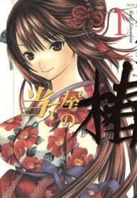 Ateya no Tsubaki Ateya no Tsubaki