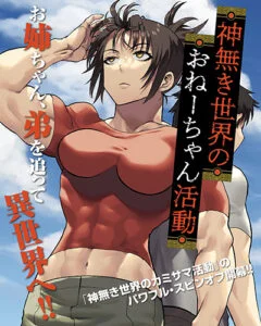 Kaminaki Sekai no Onee-chan Katsudou Kaminaki Sekai no Onee-chan Katsudou