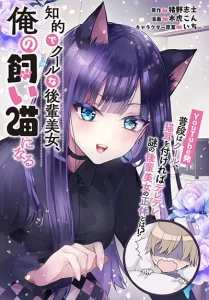 Chiteki de Cool na Kouhai Bijo, Ore no Kai Neko ni naru Chiteki de Cool na Kouhai Bijo, Ore no Kai Neko ni naru