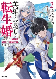 Eiyuu to Kenja no Tensei Kon Eiyuu to Kenja no Tensei Kon