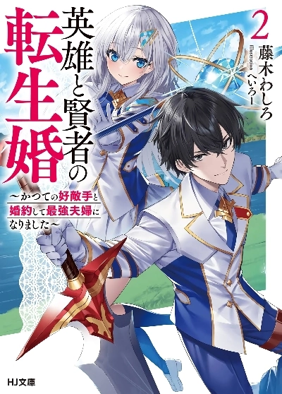 Eiyuu to Kenja no Tensei Kon Eiyuu to Kenja no Tensei Kon