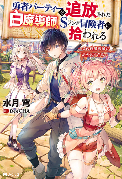 Yuusha Party wo Tsuihousareta Hakuma Doushi, S Rank Boukensha ni Hirowareru – Kono Hakuma Doushi ga Kikakugai sugiru Yuusha Party wo Tsuihousareta Hakuma Doushi, S Rank Boukensha ni Hirowareru – Kono Hakuma Doushi ga Kikakugai sugiru