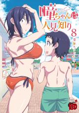 Hitomi-chan wa Hito Mishiri Hitomi-chan wa Hito Mishiri
