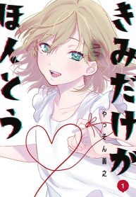 Kimi Dake ga Hontou Kimi Dake ga Hontou
