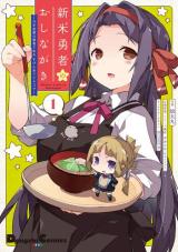 Shinmai Yuusha no Oshinagaki ~Nogi Wakaba wa Yuusha de Aru Spin out 4-koma~ Shinmai Yuusha no Oshinagaki ~Nogi Wakaba wa Yuusha de Aru Spin out 4-koma~