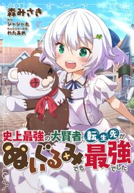 Tensei-saki ga Nuigurumi demo Saikyou deshita เกิดใหม่เป็นพี่หมี Tensei-saki ga Nuigurumi demo Saikyou deshita เกิดใหม่เป็นพี่หมี