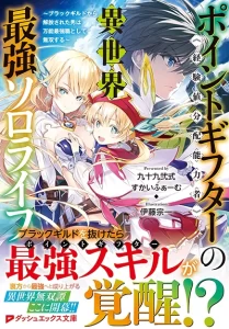 Point Gifter Keikenchi Bunpai Nouryokusha no Isekai Saikyou Solo Life Point Gifter Keikenchi Bunpai Nouryokusha no Isekai Saikyou Solo Life