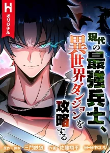 Gendai no Saikyou Heishi, Isekai Dungeon o Kouryaku Suru Gendai no Saikyou Heishi, Isekai Dungeon o Kouryaku Suru