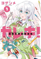 Gareki! – Zoukei Otome no Houkago Gareki! – Zoukei Otome no Houkago