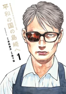 Heiwa no Kuni no Shimazaki e Heiwa no Kuni no Shimazaki e