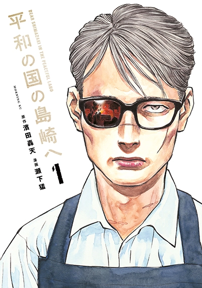 Heiwa no Kuni no Shimazaki e Heiwa no Kuni no Shimazaki e