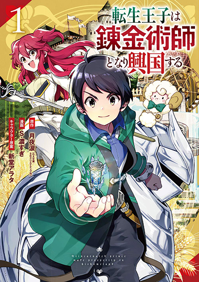 Tensei Ouji wa Renkinjutsushi to Nari Koukoku Suru Tensei Ouji wa Renkinjutsushi to Nari Koukoku Suru