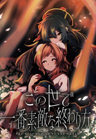 Kono Yo de Ichiban Suteki na Owarikata Kono Yo de Ichiban Suteki na Owarikata