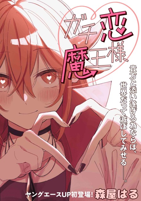 Gachi Koi Maou-sama Gachi Koi Maou-sama